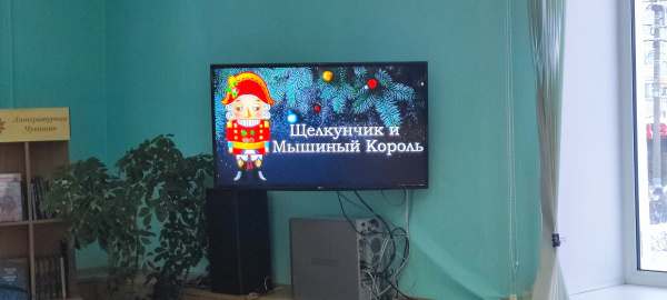 «Щелкунчик и Мышиный король» Литературно-музыкальная гостиная